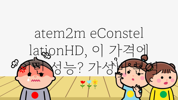 atem2m/econstellationhd 내돈내산