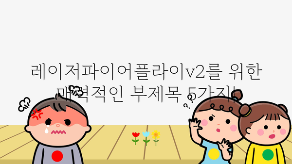 레이저파이어플라이v2