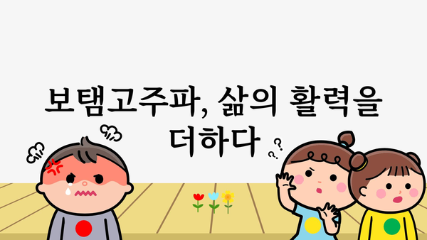 보탬고주파