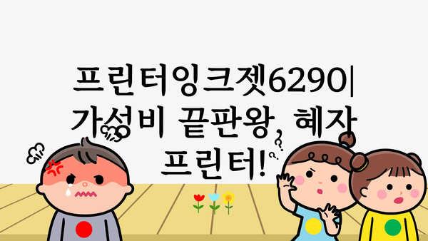 프린터잉크젯6290 정보