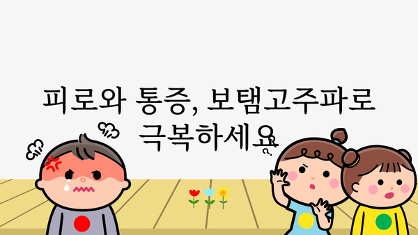 보탬고주파