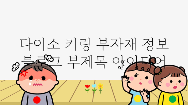 다이소키링부자재 정보