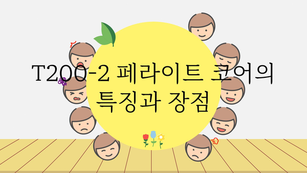 t200-2페라이트코어