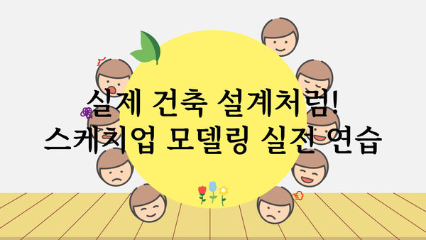 스케치업교육용