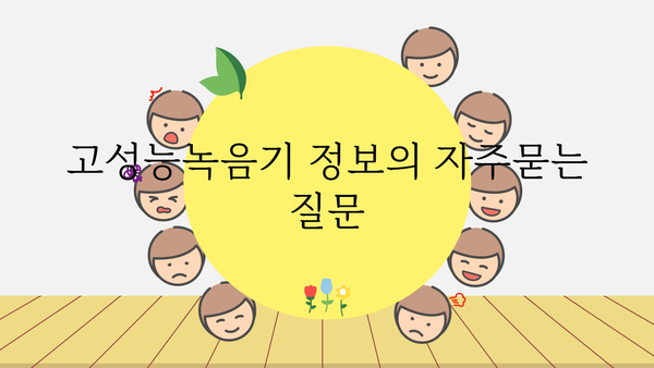 고성능녹음기 정보