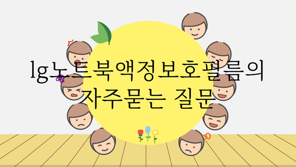 lg노트북액정보호필름