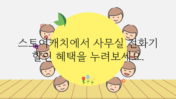 사무실전화기스토어캐치 정보