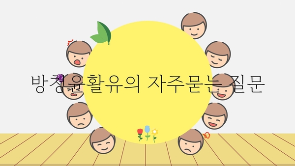 방청윤활유