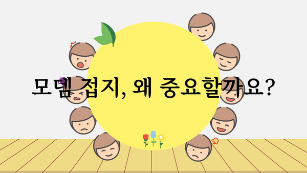 모뎀접지효과