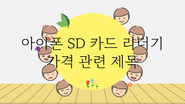 아이폰sd카드리더기 가격