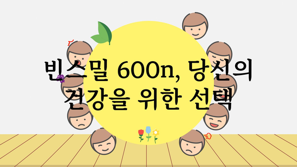 빈스밀600n