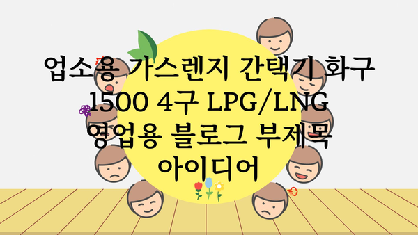 업소용가스렌지간택기화구15004구lpglng영업용