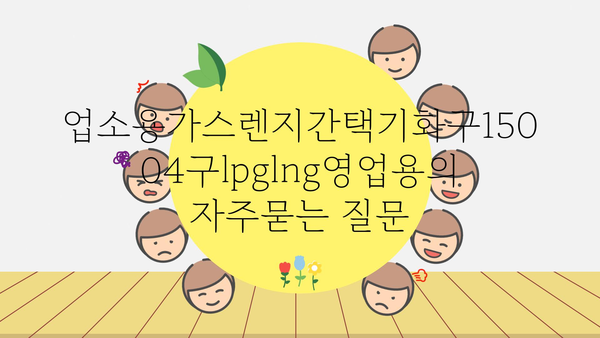 업소용가스렌지간택기화구15004구lpglng영업용