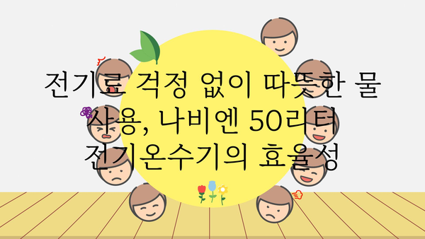 나비엔전기온수기50리터