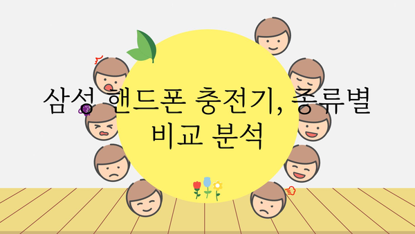 삼성핸드폰충전기