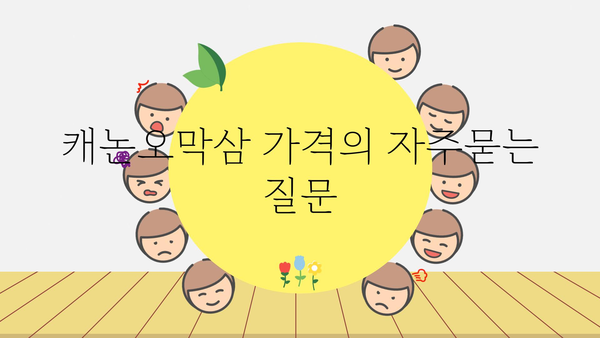 캐논오막삼 가격