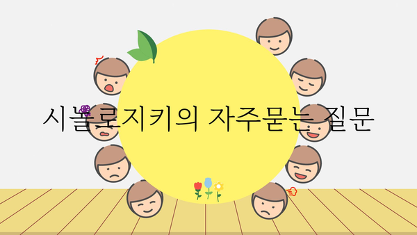 시놀로지키