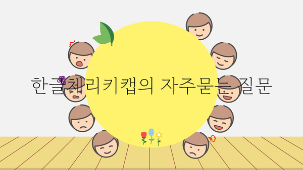 한글체리키캡