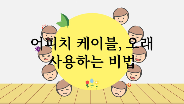 어피치케이블보호 정보