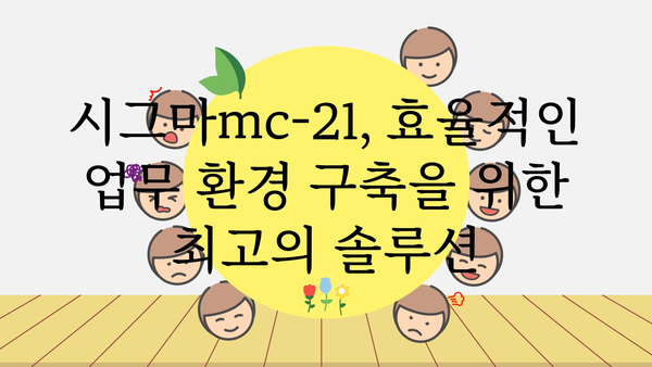 시그마mc-21