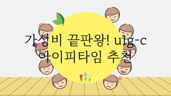 u1g-c아이피타임 추천