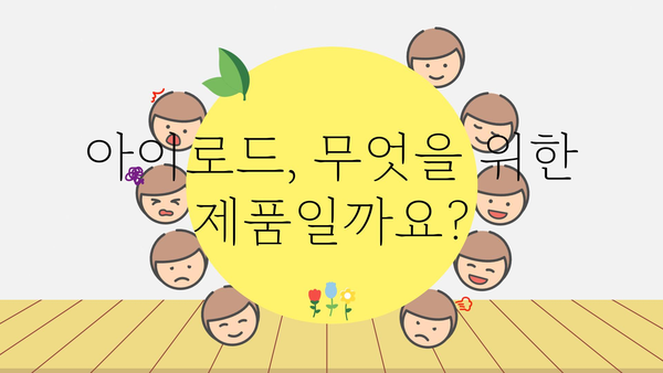 아이로드 정보