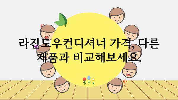 라진도우컨디셔너 가격