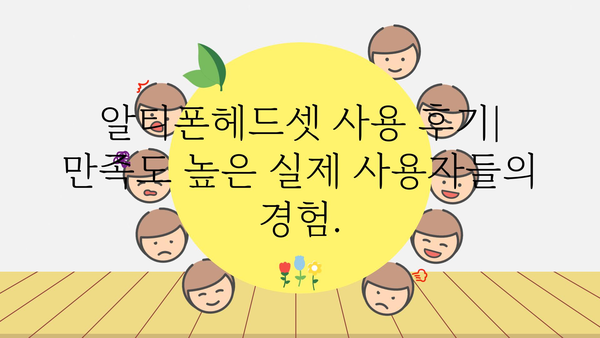 알티폰헤드셋