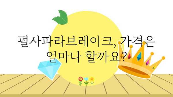 펄사파라브레이크 가격