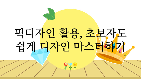 픽디자인