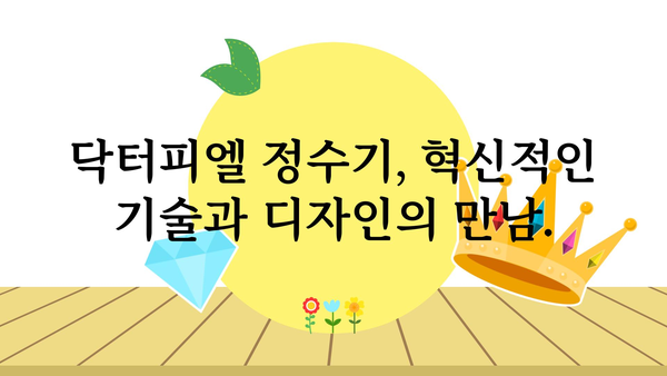 닥터피엘정수기