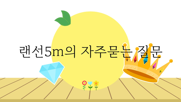 랜선5m