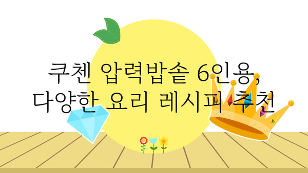 쿠첸압력밥솥6인용