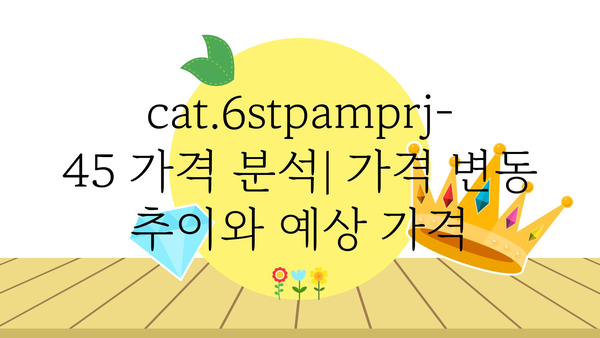 cat.6stpamprj-45 가격