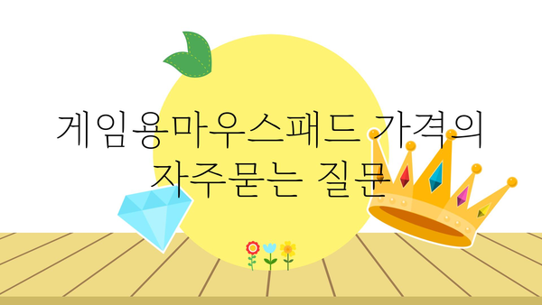 게임용마우스패드 가격