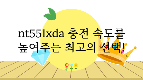 nt551xda충전기 추천