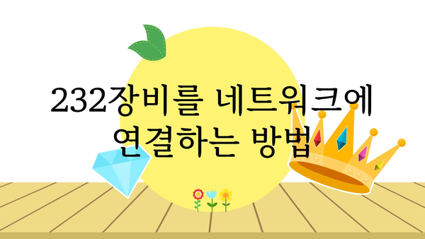 232이더넷컨버터