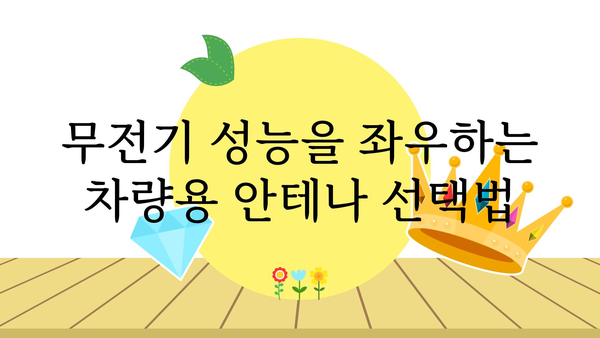 차량용무전기안테나