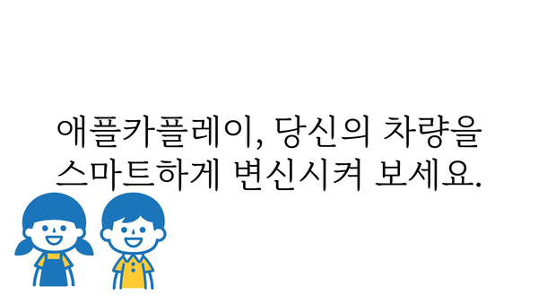 애플카플레이