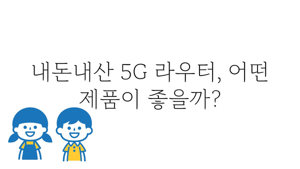 5g라우터 내돈내산