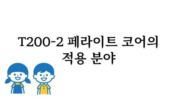 t200-2페라이트코어