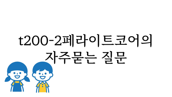 t200-2페라이트코어