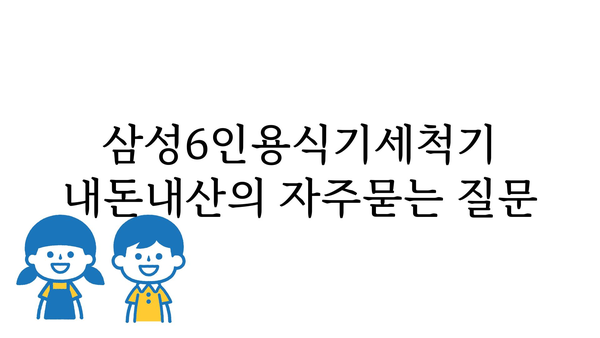 삼성6인용식기세척기 내돈내산