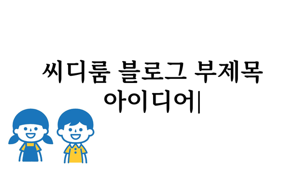 씨디룸