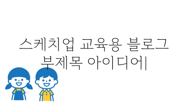 스케치업교육용