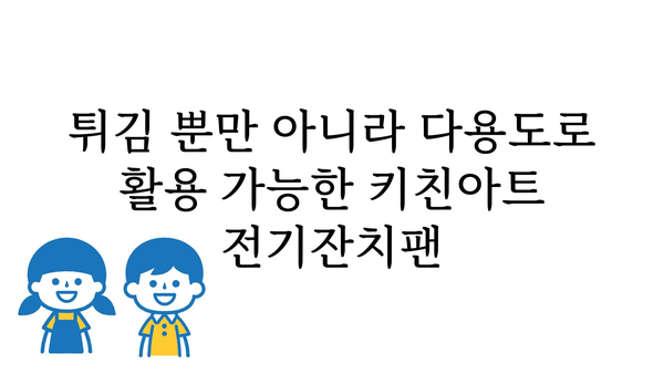 키친아트전기잔치팬