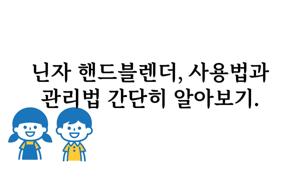 닌자핸드블렌더 정보