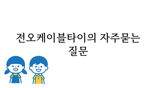 전오케이블타이