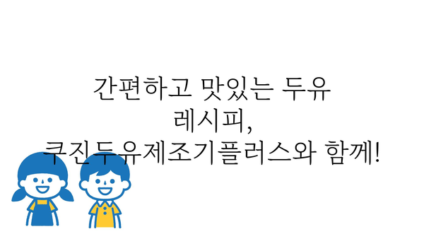 쿠진두유제조기플러스