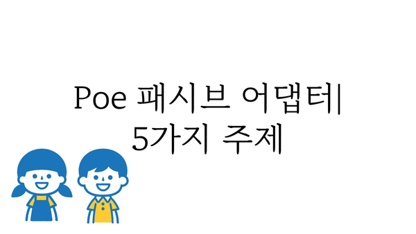 poe패시브어댑터